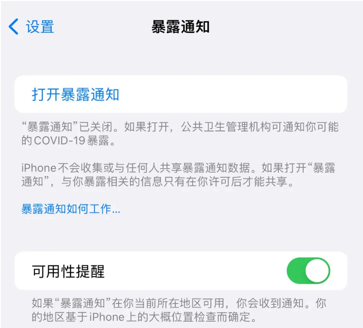 魏都苹果指定维修服务分享iPhone关闭暴露通知操作方法 