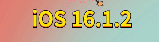 魏都苹果手机维修分享iOS 16.1.2正式版更新内容及升级方法 