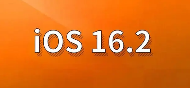 魏都苹果手机维修分享哪些机型建议升级到iOS 16.2版本 