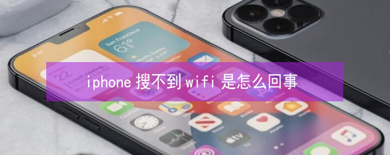 魏都苹果13维修分享iPhone13搜索不到wifi怎么办 