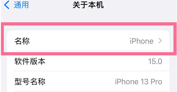 魏都苹果13维修分享iPhone 13热点名字设置教程 